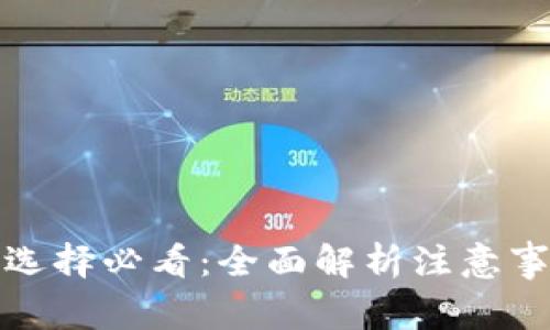 数字货币钱包选择必看：全面解析注意事项与常见问题