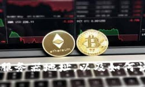 # Tokenim服务器地址，以及如何访问和使用它