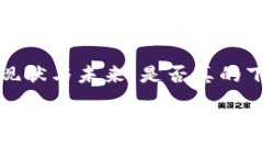 区块链钱包的现状与未来