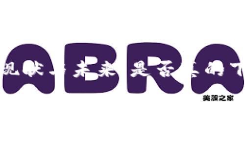 区块链钱包的现状与未来：是否真的下线？

区块链钱包真的是下线了吗？深度剖析其现状与未来