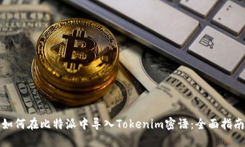 如何在比特派中导入Tokenim密语:全面指南