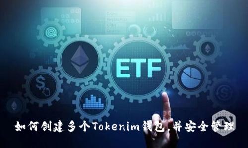 如何创建多个Tokenim钱包，并安全管理