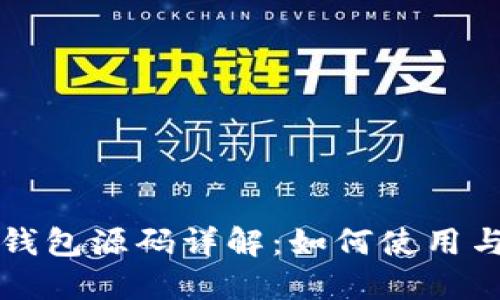 区块链钱包源码详解：如何使用与定制化