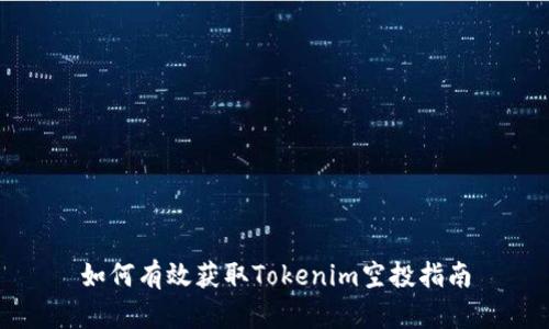 如何有效获取Tokenim空投指南