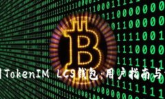 如何安全使用TokenIM LCS钱包