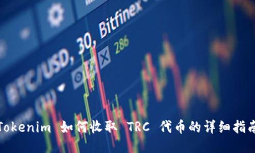 Tokenim 如何收取 TRC 代币的详细指南