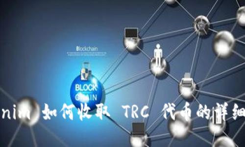 Tokenim 如何收取 TRC 代币的详细指南