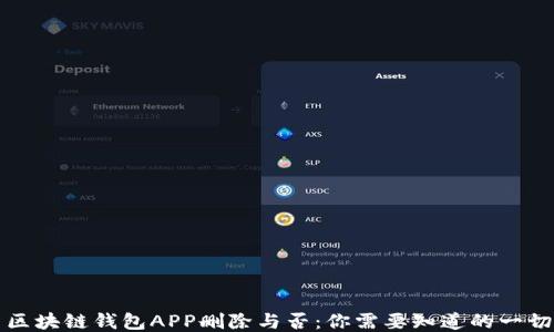 
区块链钱包APP删除与否：你需要知道的一切