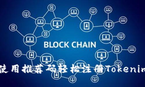 如何使用推荐码轻松注册Tokenim账户