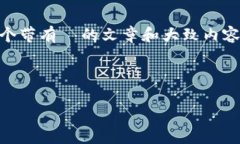 由于我无法直接访问特定