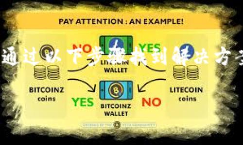 如果你忘记了Tokenim的登录密码，通常可以通过以下步骤找到解决方案，以下是详细的内容大纲和相关问题的介绍。

忘记Tokenim登录密码怎么办？