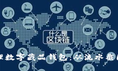 如何安全管理数字藏品钱包：从流水截图到资产保护