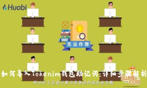 如何导入Tokenim钱包助记词：详细步骤解析