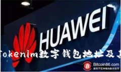 全面解读Tokenim数字钱包地