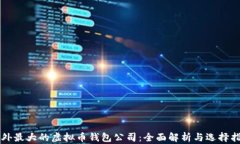 国外最大的虚拟币钱包公