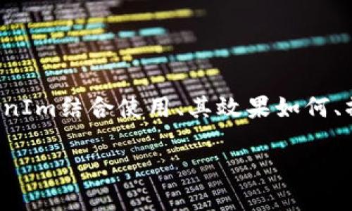 关于“tokenim可以放fil吗”的讨论，可以归纳为几个核心问题：FIL是否能够与TokenIm结合使用、其效果如何、操作步骤、潜在风险与收益等。为了方便整理相关内容，以下是基于这个主题的框架。

TokenIm是否可以放FIL？探讨与实现指南