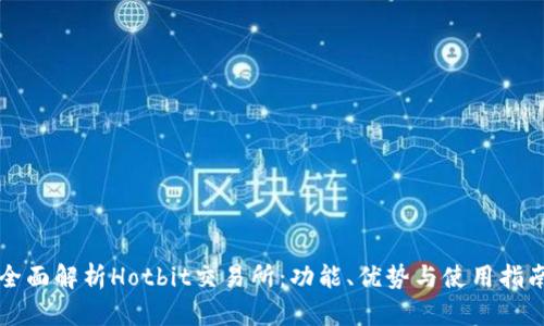 全面解析Hotbit交易所：功能、优势与使用指南