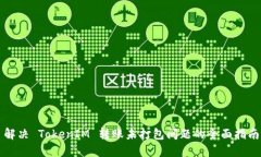 解决 TokenIM 转账未打包问