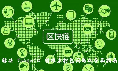 解决 TokenIM 转账未打包问题的全面指南