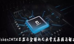   解决TokenIMTX不显示金额的