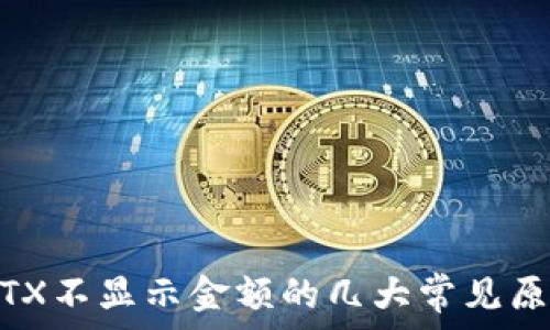   
解决TokenIMTX不显示金额的几大常见原因与解决方案