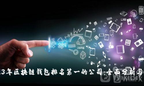 2023年区块链钱包排名第一的公司：全面分析与推荐