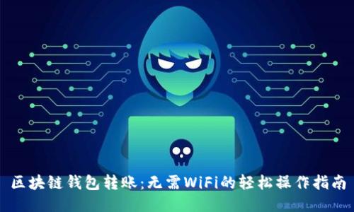 区块链钱包转账：无需WiFi的轻松操作指南