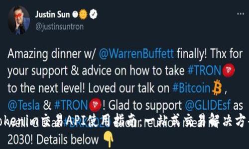 Tokenim交易API使用指南：一站式交易解决方案