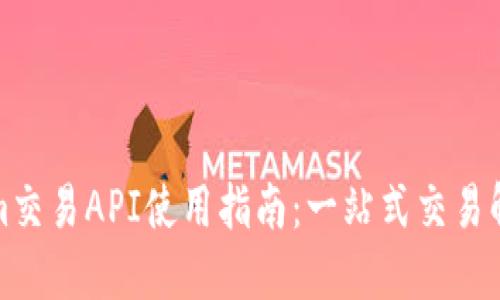 Tokenim交易API使用指南：一站式交易解决方案