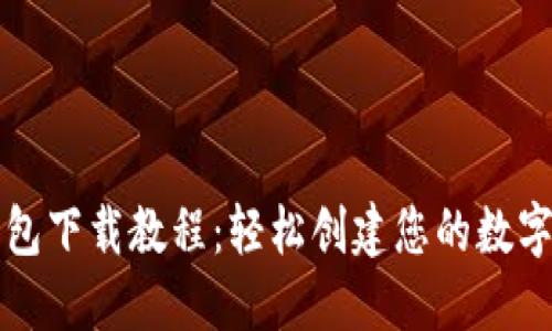 比特币钱包下载教程：轻松创建您的数字资产钱包