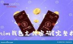如何找回Tokenim钱包支付密