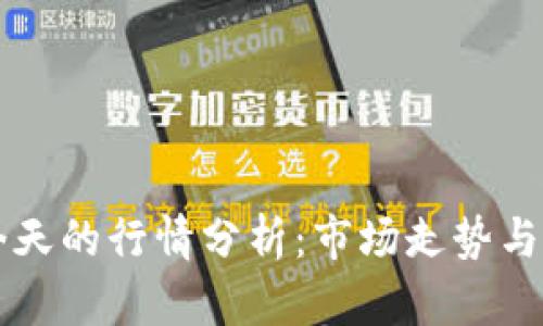 以太坊今天的行情分析：市场走势与投资前景