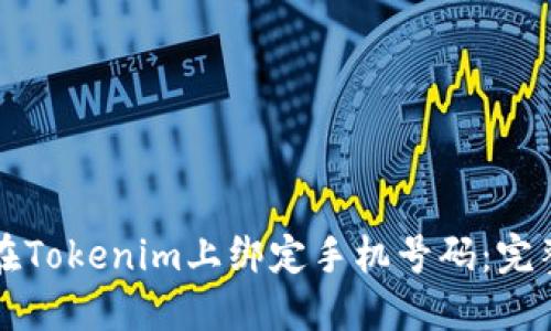 如何在Tokenim上绑定手机号码：完整指南