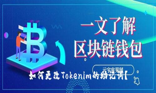 如何更改Tokenim的助记词？