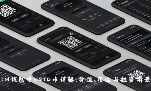 IM钱包中HSTD币详解：价值、用途与投资前景