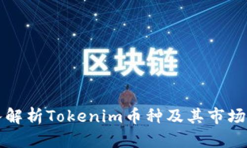 深入解析Tokenim币种及其市场前景