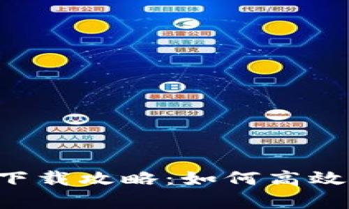钱能钱包app下载攻略：如何高效使用虚拟钱包