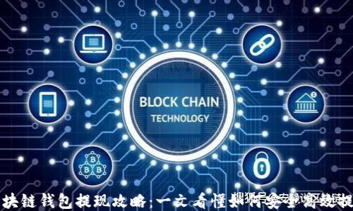 
区块链钱包提现攻略：一文看懂如何安全高效提款