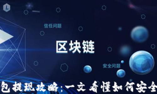 
区块链钱包提现攻略：一文看懂如何安全高效提款