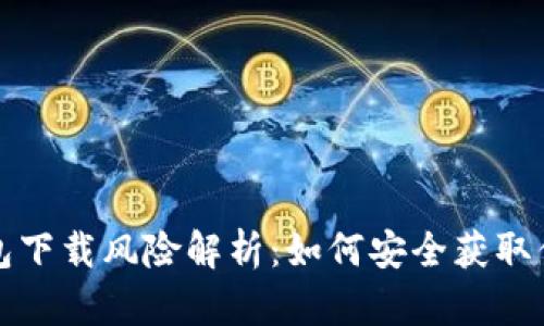 数字货币钱包下载风险解析：如何安全获取你的数字资产