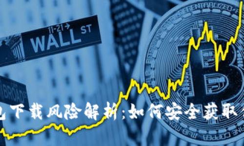数字货币钱包下载风险解析：如何安全获取你的数字资产