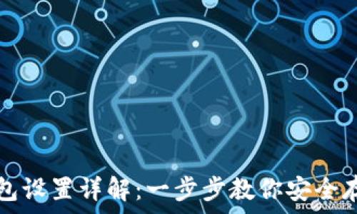    
数字货币钱包设置详解：一步步教你安全存储加密资产