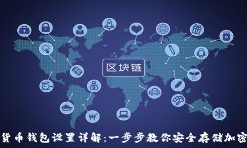    
数字货币钱包设置详解：一步步教你安全存储加密资产