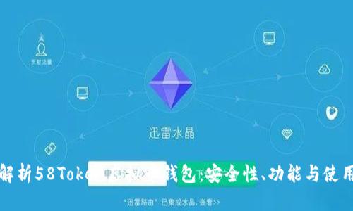 全面解析58Token虚拟币钱包：安全性、功能与使用指南