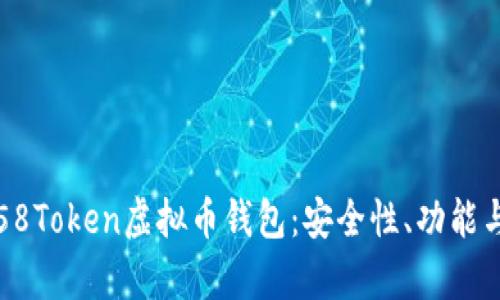 全面解析58Token虚拟币钱包：安全性、功能与使用指南