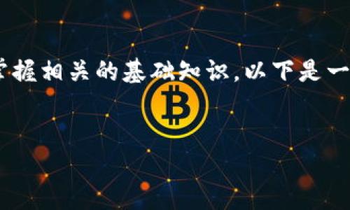 要了解如何使用Tokenim收取比特币（BTC），首先要迅速掌握相关的基础知识。以下是一个概述，并根据您的需求提供了、关键词、内容大纲和问题。

:
如何通过Tokenim轻松收取比特币（BTC）