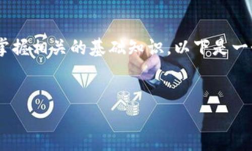 要了解如何使用Tokenim收取比特币（BTC），首先要迅速掌握相关的基础知识。以下是一个概述，并根据您的需求提供了、关键词、内容大纲和问题。

:
如何通过Tokenim轻松收取比特币（BTC）