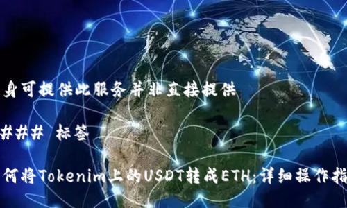 自身可提供此服务并非直接提供

#### 标签

如何将Tokenim上的USDT转成ETH：详细操作指南