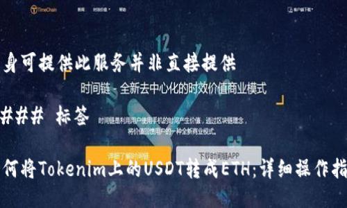 自身可提供此服务并非直接提供

#### 标签

如何将Tokenim上的USDT转成ETH：详细操作指南