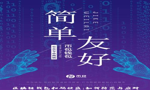 
区块链钱包扫码被盗：如何防范与应对